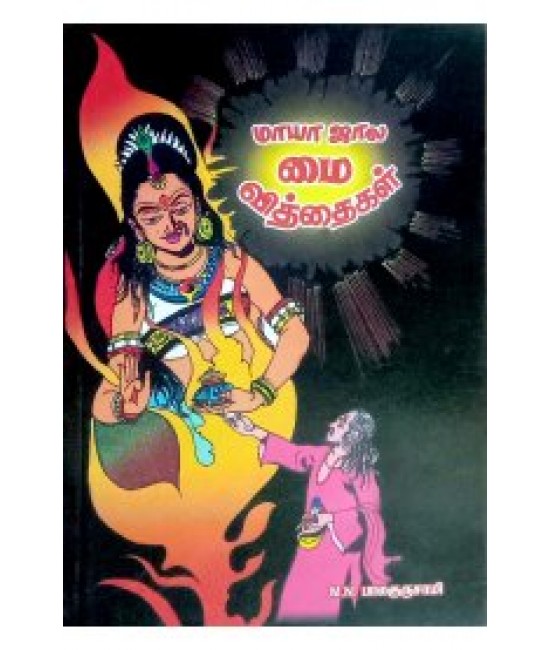 மாயாஜால மை வித்தைகள் mayajala mai v iththaigal